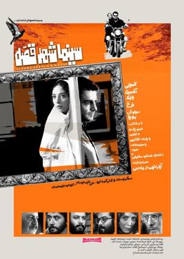 Shahre Qesseh Cinema